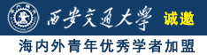 嗯啊哦啊爽哦啊爽哦啊爽诚邀海内外青年优秀学者加盟西安交通大学