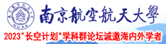 操啊操啊操啊操啊操啊?南京航空航天大学2023“长空计划”学科群论坛诚邀海内外学者