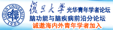 屄内射视频诚邀海内外青年学者加入|复旦大学光华青年学者论坛—脑功能与脑疾病前沿分论坛