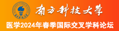 日本女人被男人插小骚逼南方科技大学医学2024年春季国际交叉学科论坛